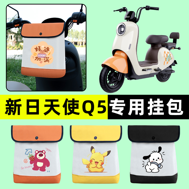 新日天使新国标Q5 电瓶电动车前置物兜挂物收纳包防水改装饰配件
