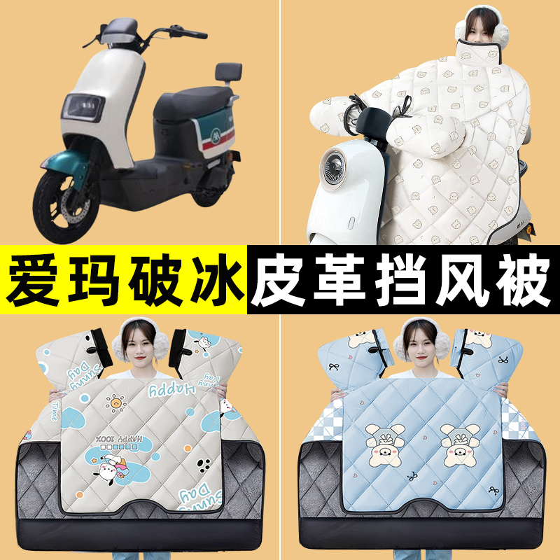 爱玛破冰AB01/A505电瓶电动车改装装饰配件冬季专用挡风被加绒厚