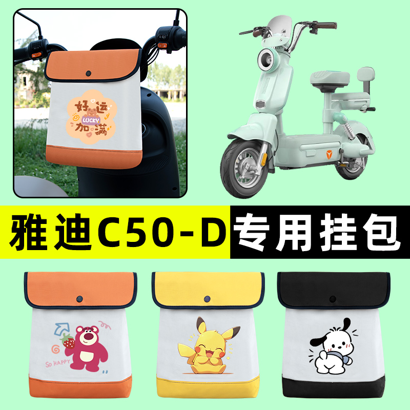 雅迪C50-一D电瓶车电动车前置物兜挂物收纳包防水改装饰配件大全