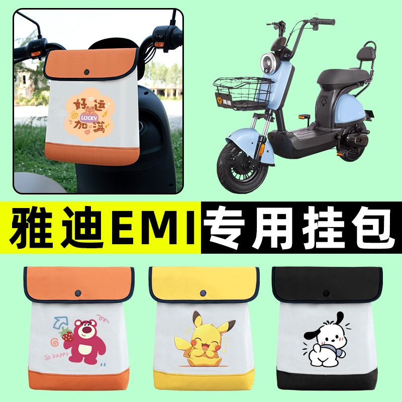 雅迪EMI电瓶车电动车前置物兜挂物收纳包防水改装饰配件大全专用