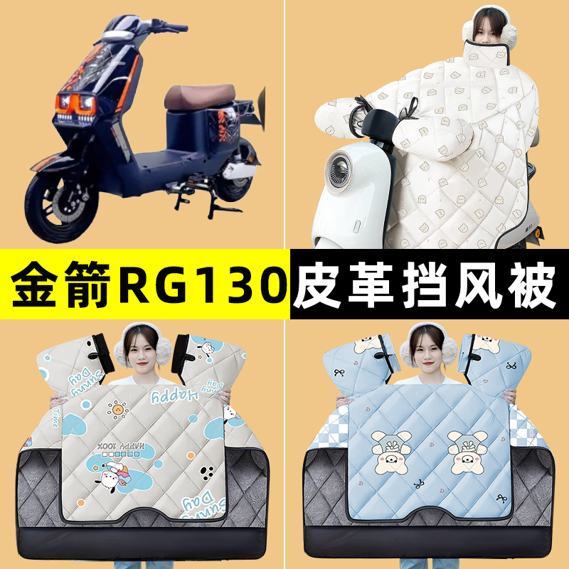 金箭RG130新国标电瓶电动车改装装饰配件冬季专用挡风被加绒加厚