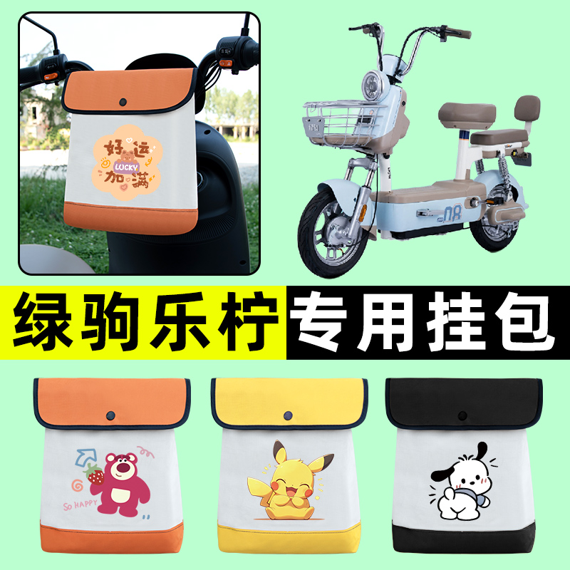 绿驹乐柠电瓶车电动车前置物兜挂物收纳包防水改装配件大全装饰