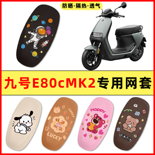 九号E80cMK2电瓶电动车改装配件大全E125/E150专用座套坐垫套防水