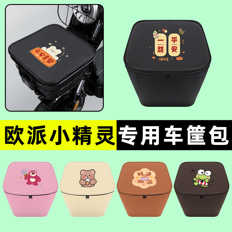 欧派小精灵电瓶电动车前置物兜挂物收纳包防水改装配件大全专用