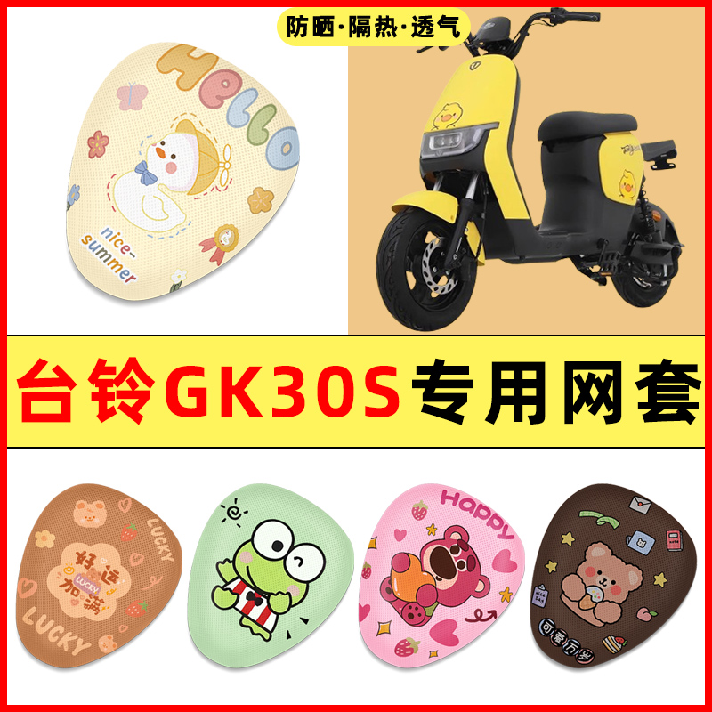台铃GK30S新国标电瓶电动车改装饰配件大全专用座套坐垫套防水晒