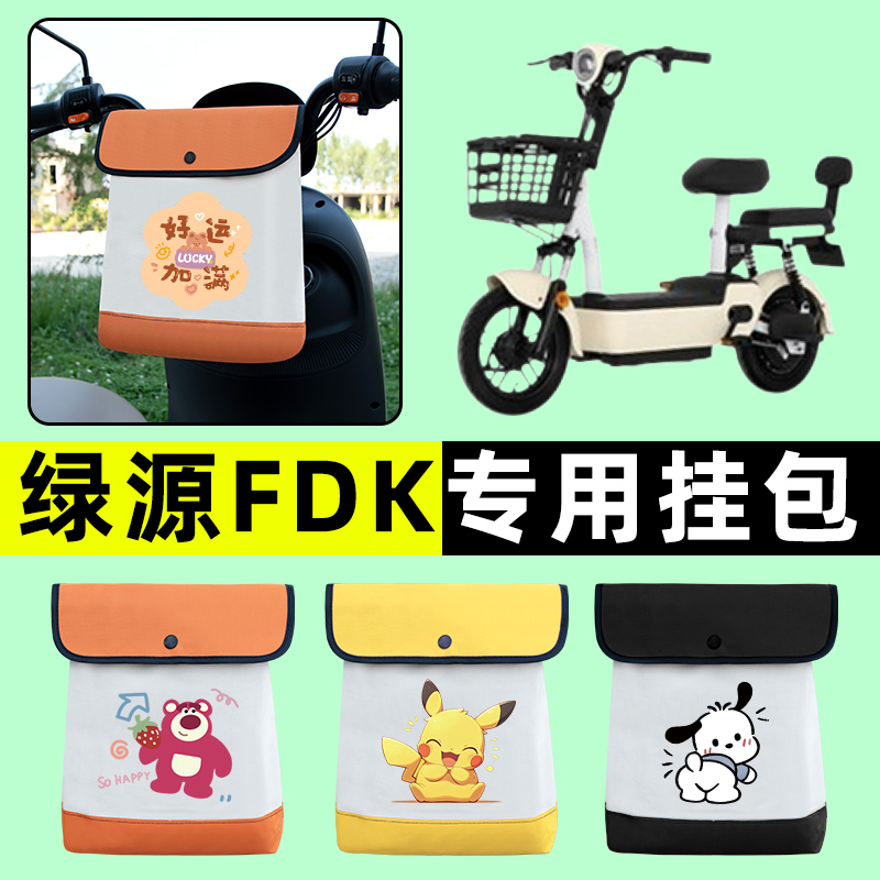 绿源FDK电瓶车电动车前置物兜挂物收纳包防水专用改装饰配件大全