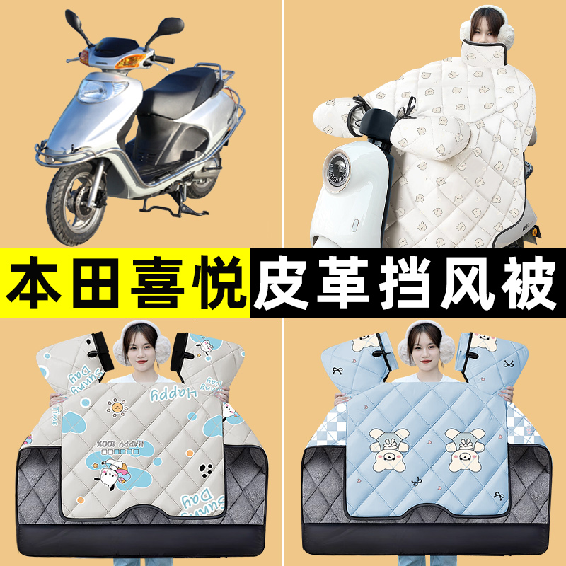 适用五羊本田小公主喜悦100踏板摩托车改装饰配件冬季专用挡风被