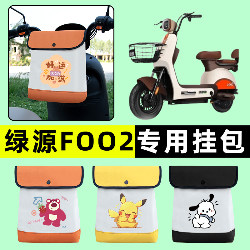 绿源foo2电瓶车电动车前置物兜挂物收纳包防水改装饰配件专用大全