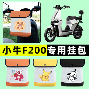 小牛F200f100电瓶电动车前置物兜挂物收纳包防水改装件配件大全