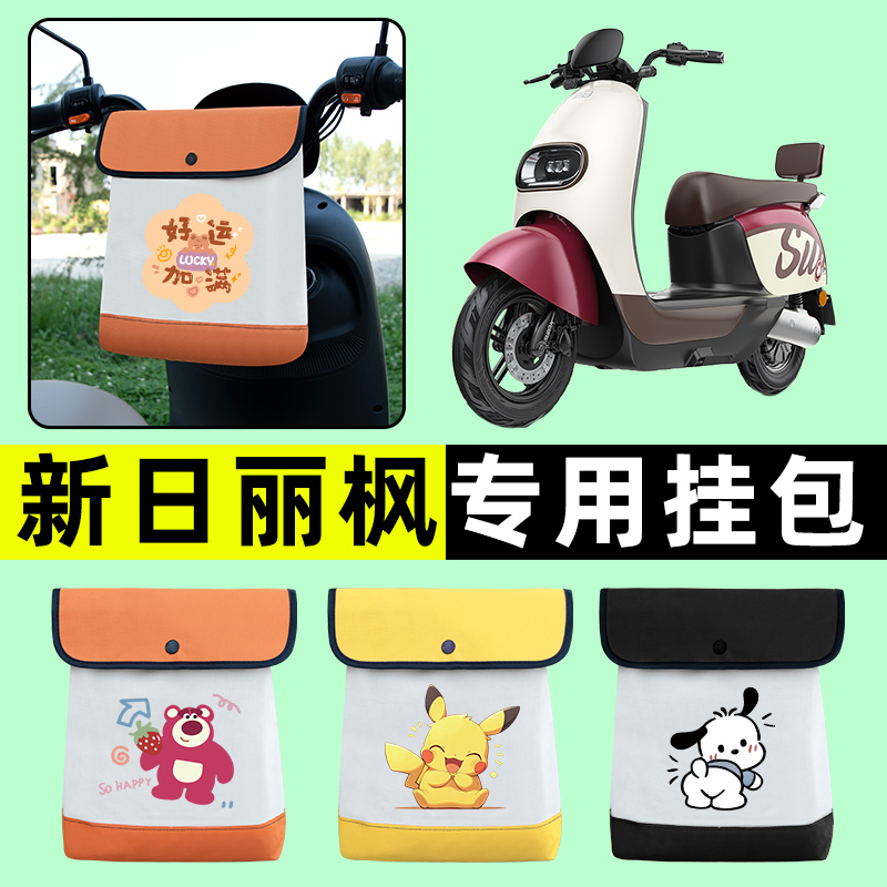 新日丽枫电瓶车电动车前置物兜挂物收纳包防水专用改装配件装饰