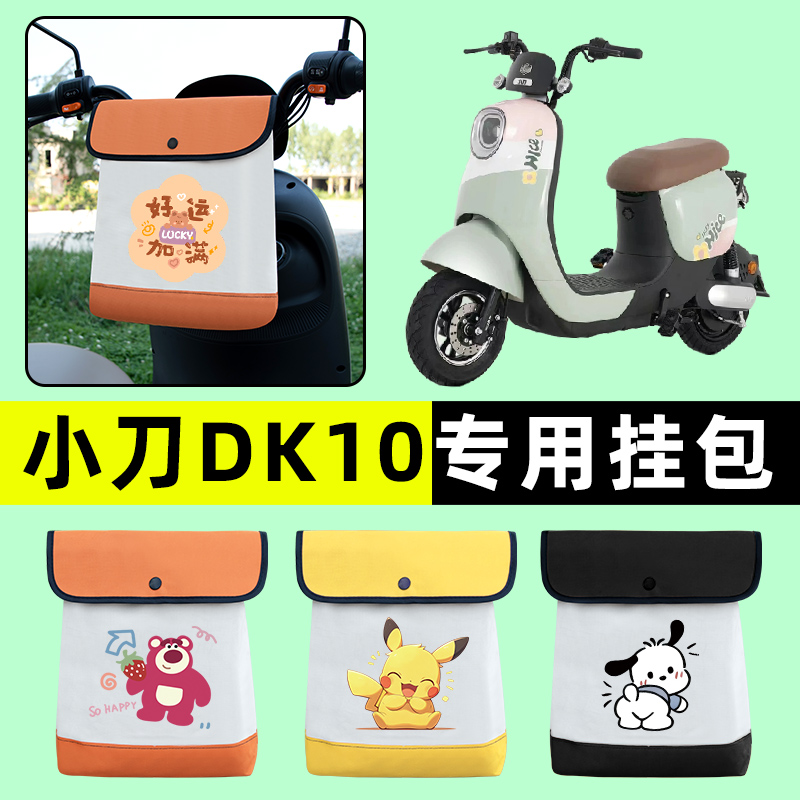 小刀DK10国风版电瓶车电动车前置物兜挂物收纳包防水改装配件大全