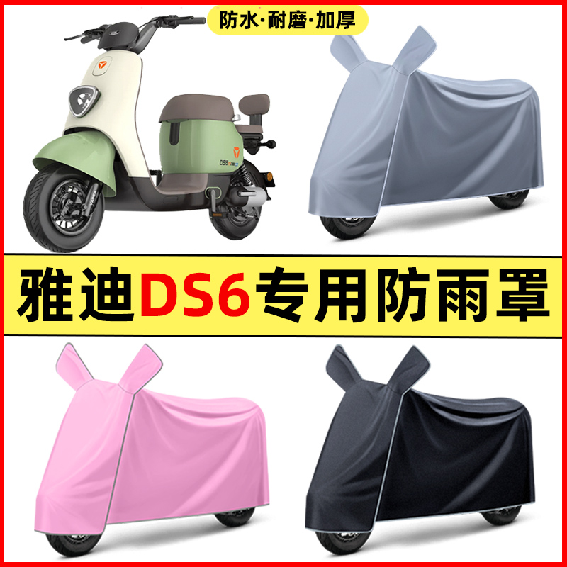 雅迪冠能DS6电瓶电动车改装装饰配件大全专用车衣车罩防晒防雨罩