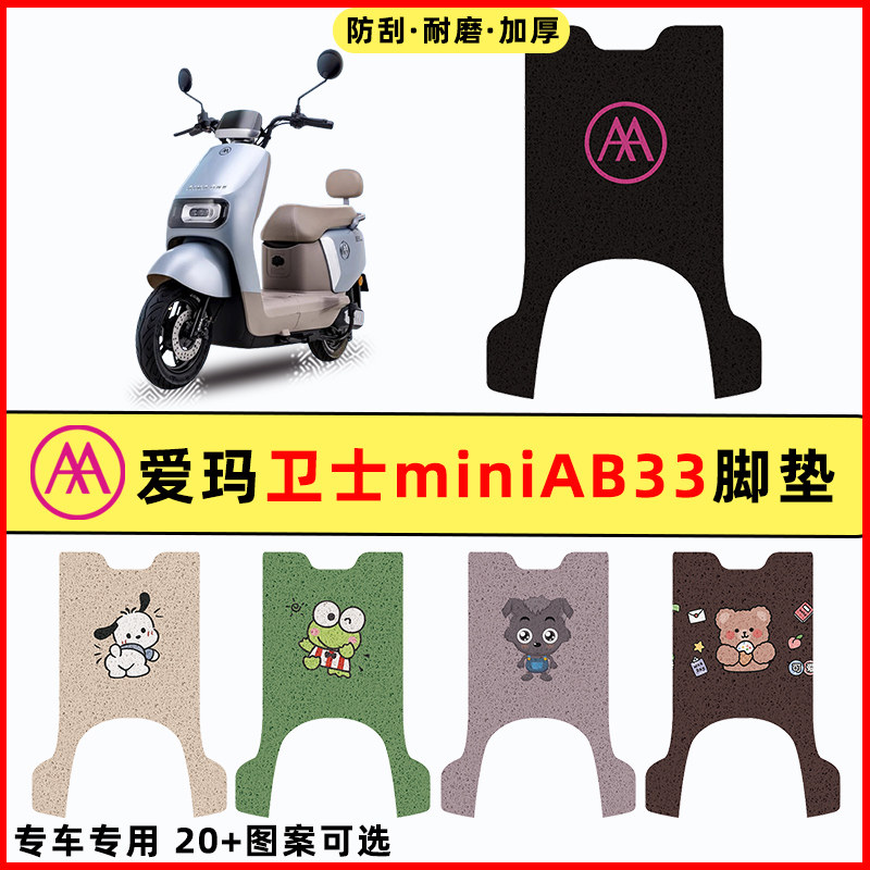 适用爱玛卫士miniAB33电瓶电动车改装饰配件新款脚垫脚踏垫踏板垫