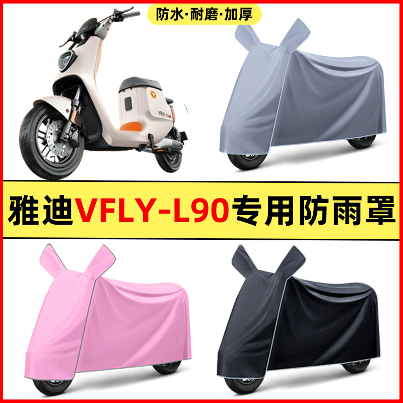 雅迪VFLY-L90/L100MAX/L80pro电瓶电动车改装配件车衣防晒防雨罩
