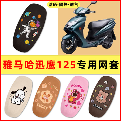 雅马哈迅鹰125踏板摩托车改装饰配件大全2025新款专用座套坐垫套