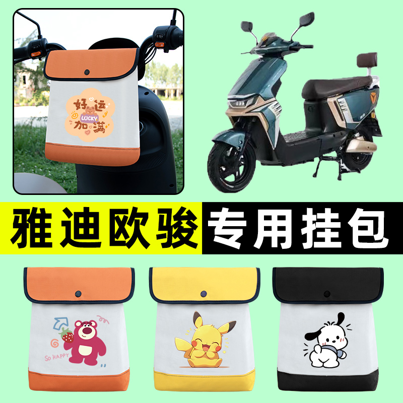 雅迪冠能欧骏运动版电瓶电动车前置物兜挂物收纳包防水改装饰配件