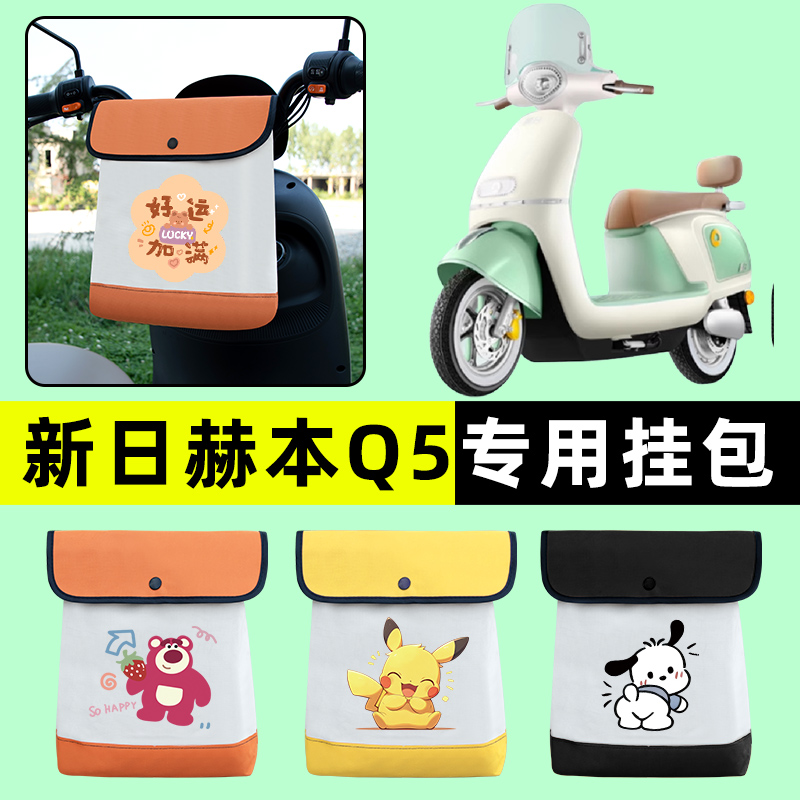 新日赫本Q5电瓶车电动车前置物兜挂物收纳包防水改装配件装饰大全