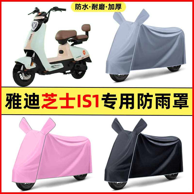 雅迪冠能芝士IS1电瓶电动车改装装饰配件专用车衣车罩防晒防雨罩