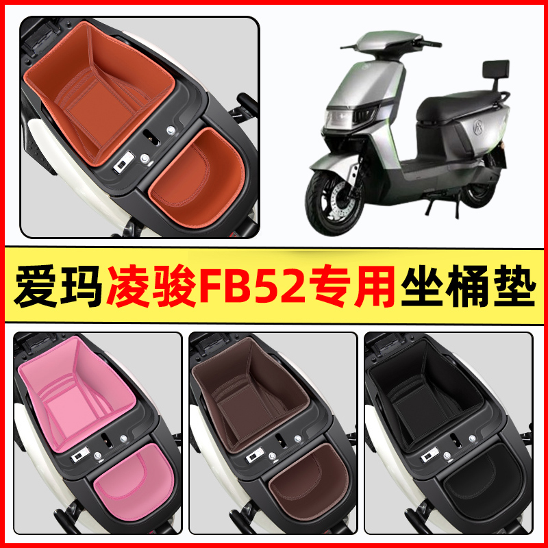 爱玛凌骏FB52电瓶车电动车改装装饰配件坐桶垫座套座桶内衬坐垫套