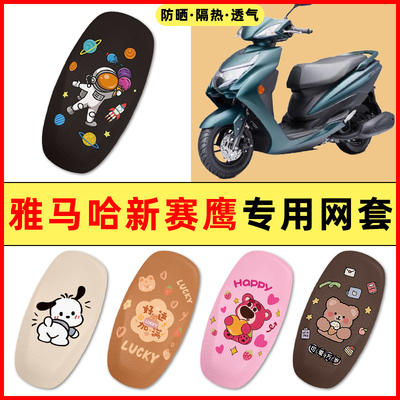 雅马哈新赛鹰125踏板摩托车改装配件大全2025新款专用座套坐垫套