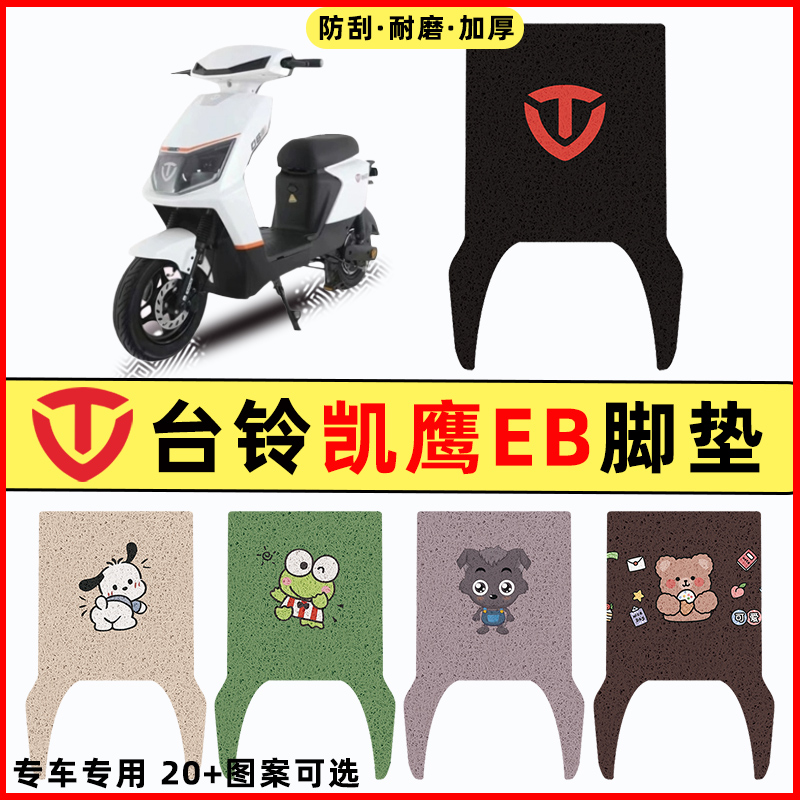 适用台铃凯鹰EB2022优享版电瓶电动车改装饰配件脚垫脚踏垫踏板垫