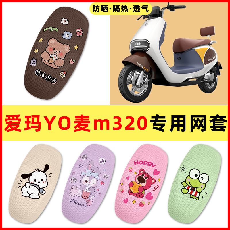 爱玛YO麦m320电瓶电动车改装饰小配件大全专用座套坐垫套防水防晒
