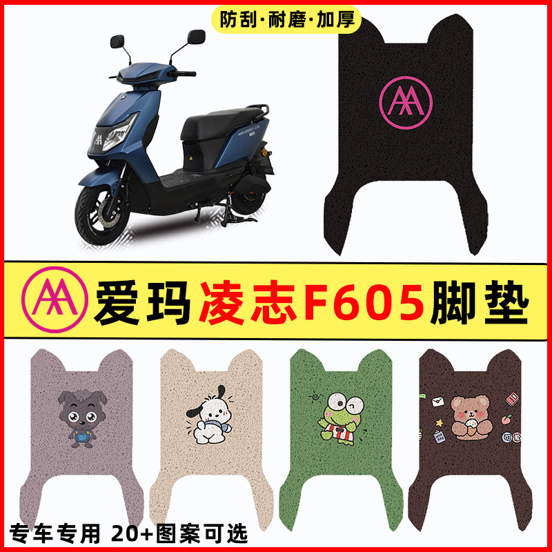 适用爱玛凌志F605电瓶电动车改装饰配件大全配饰脚垫脚踩脚踏板垫