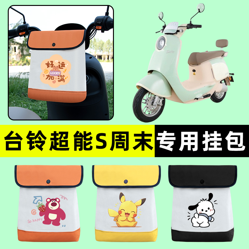 台铃超能S周末/EB电瓶电动车前置物兜挂物收纳包改装饰配件大全