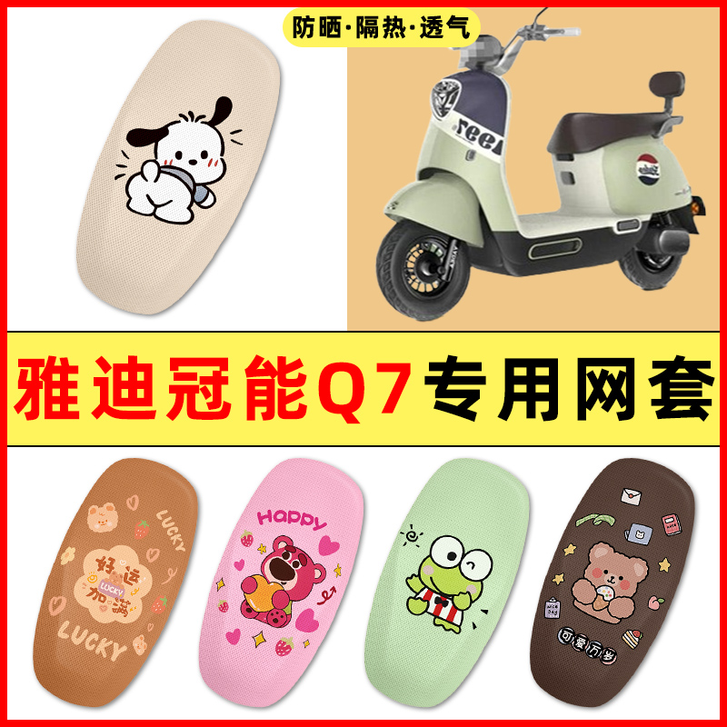 雅迪冠能Q7电瓶车电动车改装饰小配件大全专用座套坐垫套防水防晒