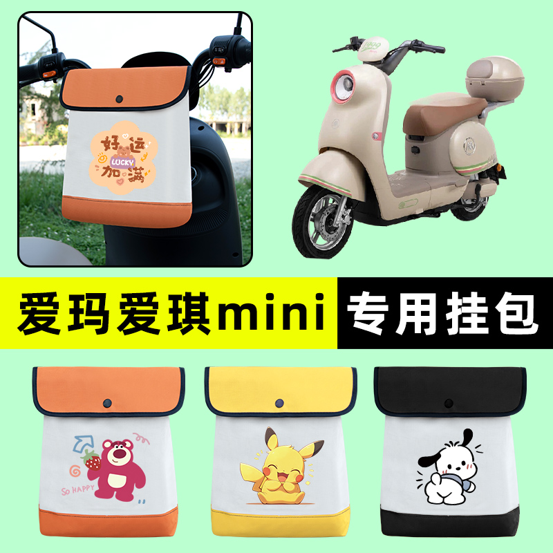 爱玛爱琪mini QB50电瓶电动车前置物兜挂物收纳包防水改装饰配件