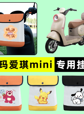 爱玛爱琪mini QB50电瓶电动车前置物兜挂物收纳包防水改装饰配件
