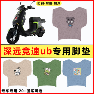 适用深远竞速UB电瓶车电动车改装配件大全装饰脚垫脚踩脚踏板垫子