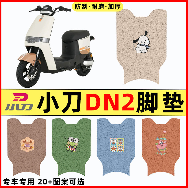 适用小刀DN2电瓶车电动车改装饰原厂配件脚垫脚踩脚踏垫踏板垫子