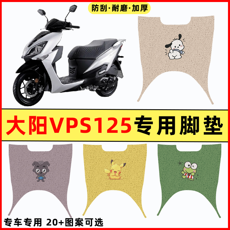 适用大阳VPS125踏板摩托车改装件配件装饰品专用脚垫脚踩脚踏垫