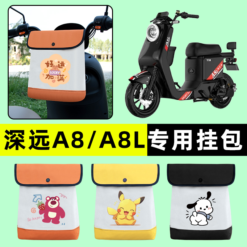 深远A8/A8l电瓶车电动车前置物兜挂物收纳包防水改装配件大全装饰