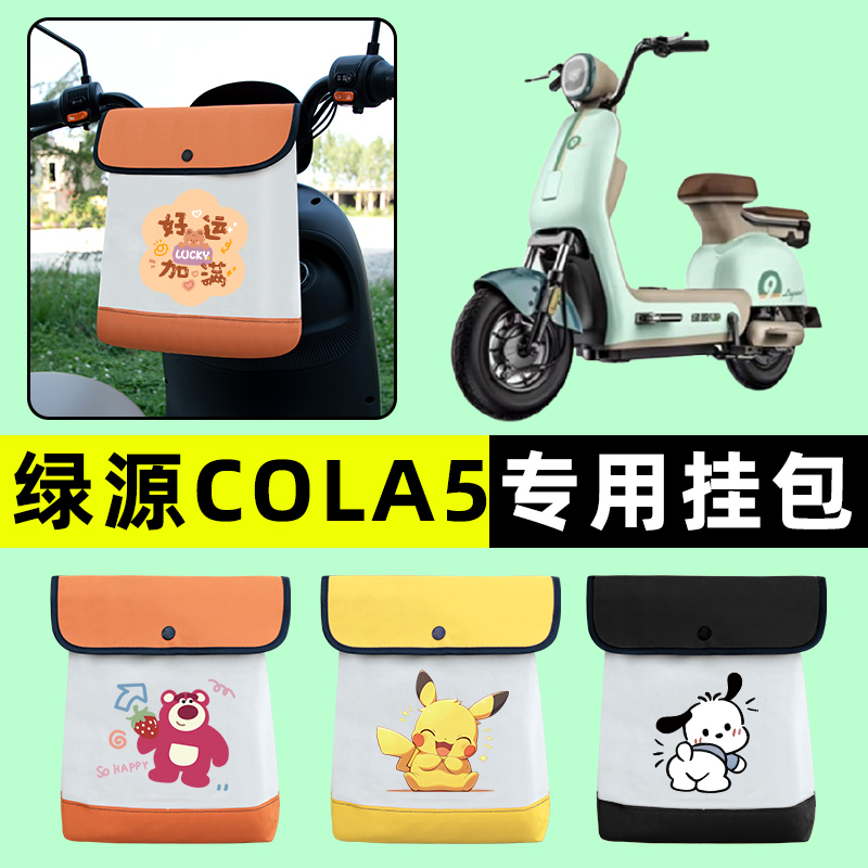 绿源COLA5电瓶电动车前置物兜挂物收纳包防水改装饰配件专用大全