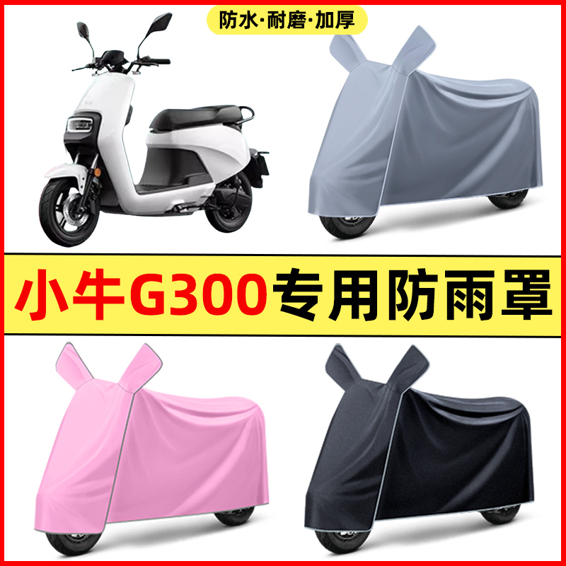 小牛G3/G3c电瓶车电动车改装装饰配件专用车衣车罩防晒防雨罩防水
