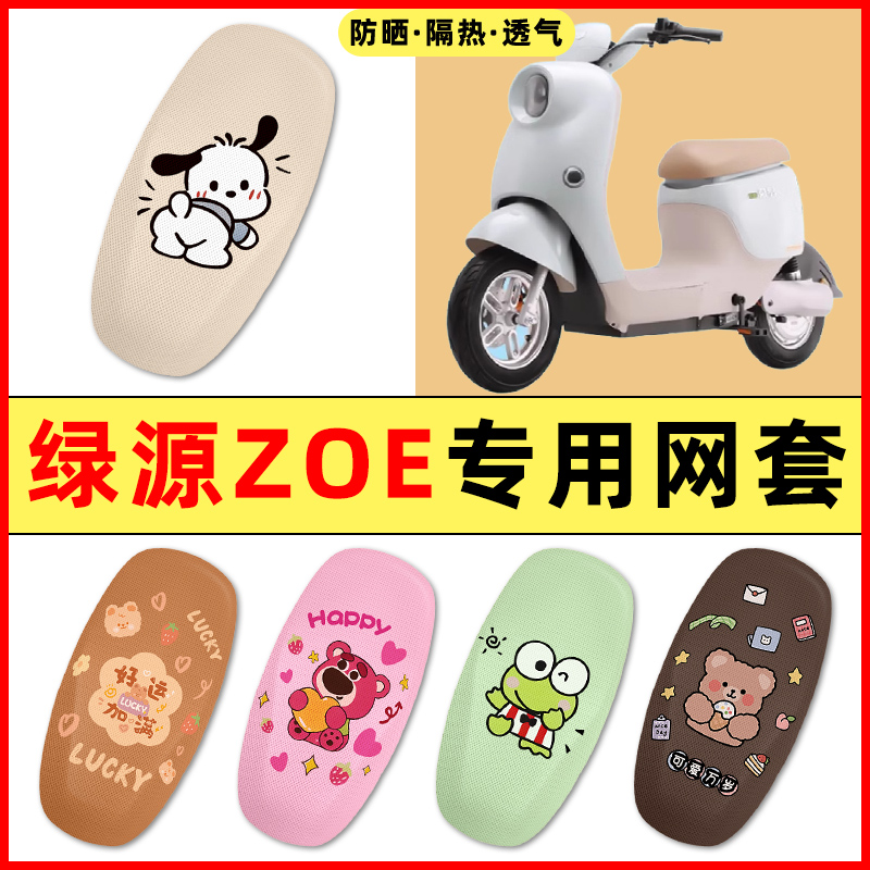 绿源ZOE电瓶车电动车改装装饰小配件大全专用座套坐垫套防水防晒