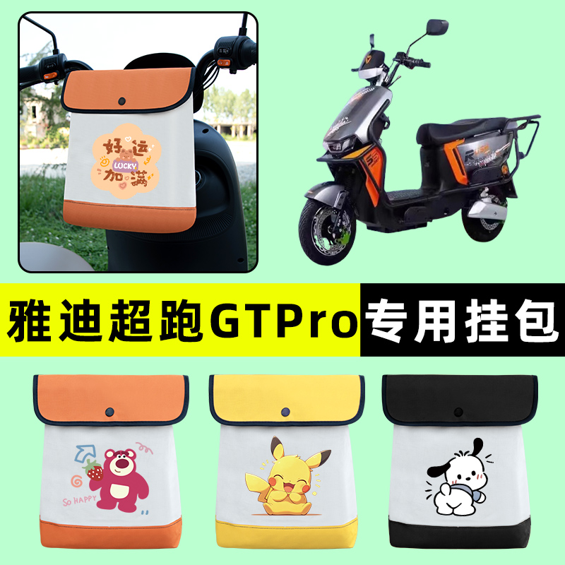 雅迪超跑GTPro电瓶电动车前置物兜挂物收纳包防水改装饰配件大全