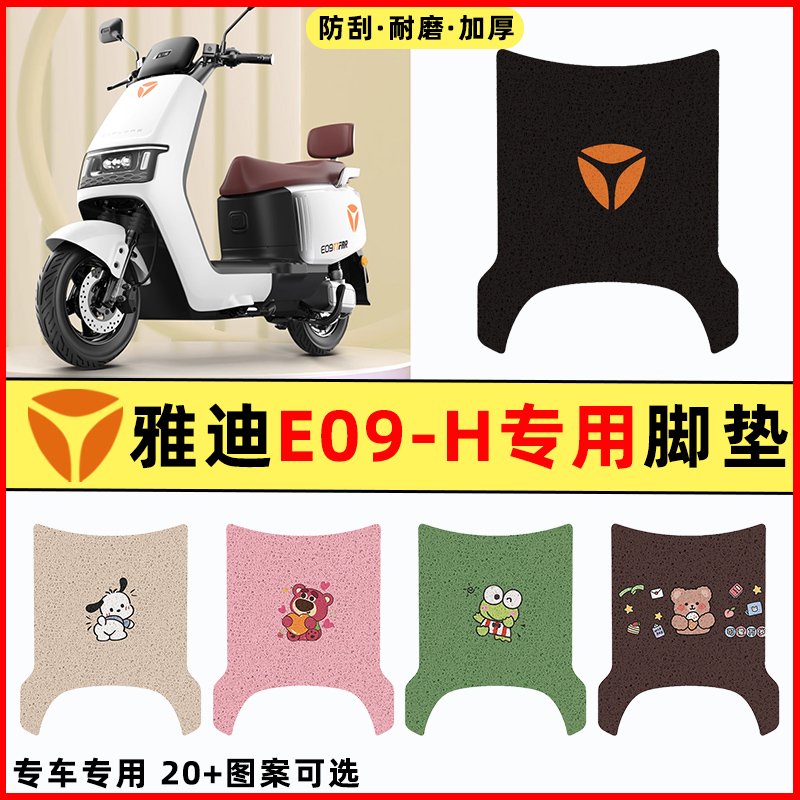 雅迪冠能E09-一H电瓶电动车改装饰配件大全脚垫脚踏垫脚踩踏板垫