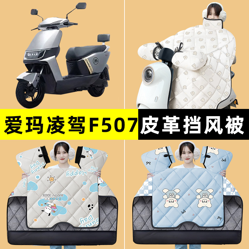 爱玛凌驾F507电瓶电动车改装装饰配件冬季专用挡风被加绒加厚防水