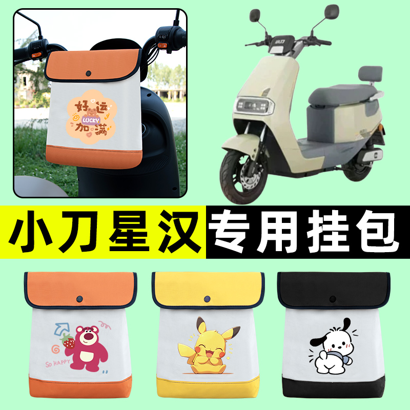 小刀星汉国风版电瓶电动车前置物兜挂物收纳包防水改装饰配件大全