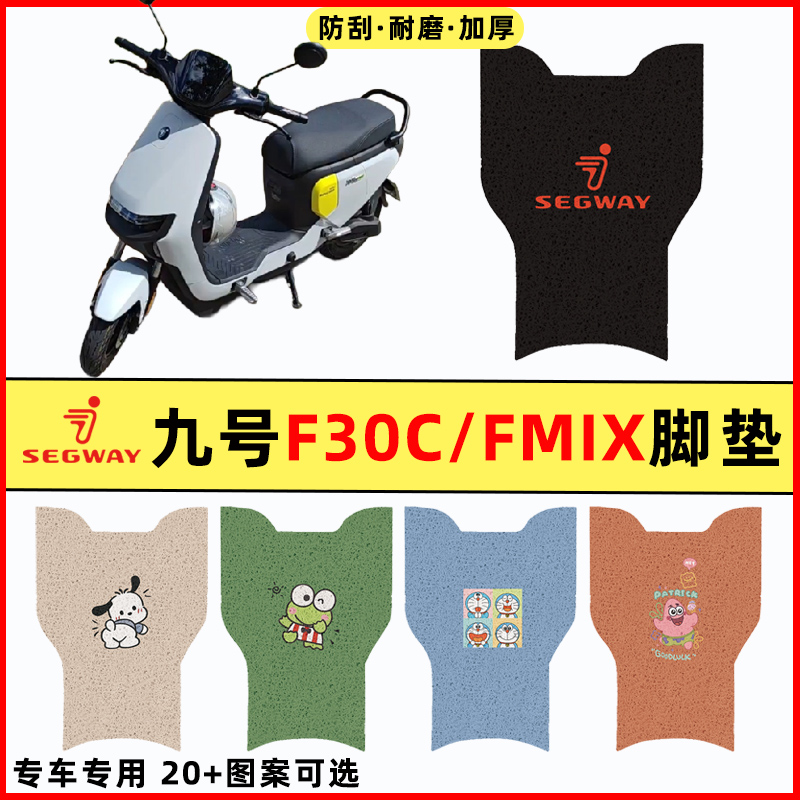 适用9九号F30C/FMIX电瓶电动车改装件配件大全脚垫脚踏垫脚踩踏垫