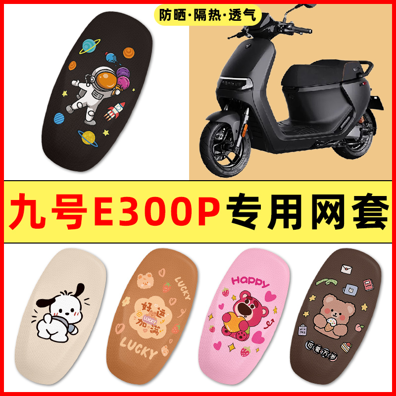 九号E300P电瓶车电动车改装饰小配件大全专用座套坐垫套防水防晒