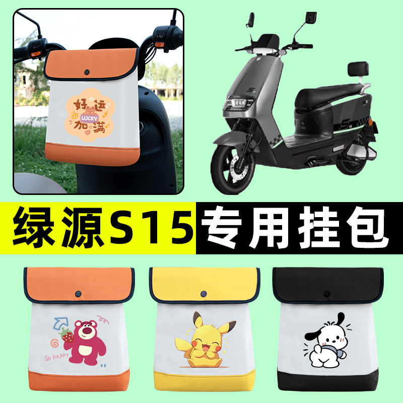 绿源S15电瓶车电动车前置物兜挂物收纳包防水专用改装饰配件大全