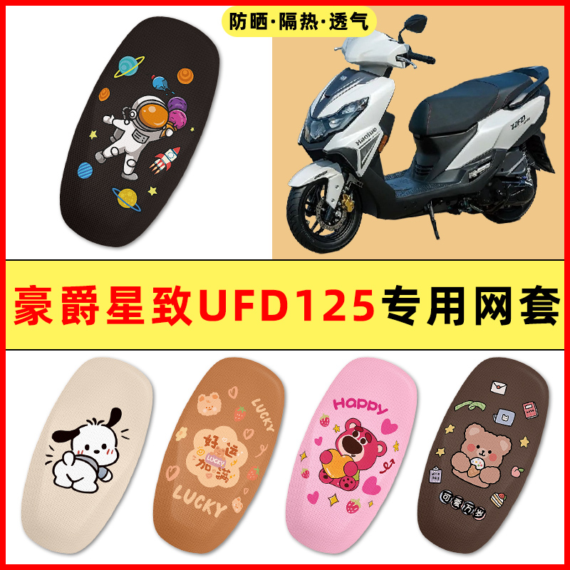 适用豪爵星致UFD125踏板摩托车改装饰配件大全专用座套坐垫套防水