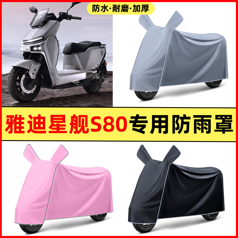 雅迪冠能星舰S80旗舰版电动车改装装配件大全专用防晒防雨罩车衣