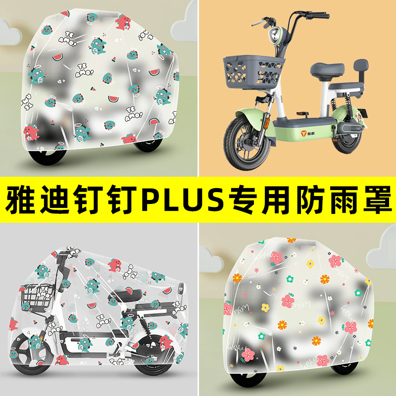雅迪钉钉PLUS/MAXL电瓶电动车专用防晒防雨罩车雨衣改装配件大全