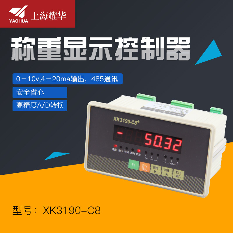 上海耀华XK3190-C8+称重显示控制器电子定量包装秤工业配料仪表罐
