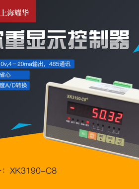 上海耀华XK3190-C8+称重显示控制器电子定量包装秤工业配料仪表罐